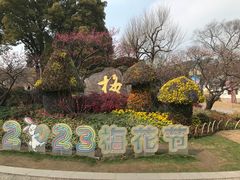-无锡梅园公园