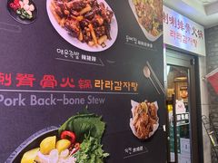 -喇喇排骨火锅·传统韩式脊骨汤(望京西园总店)