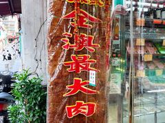 -冠环球肉干大王(福隆新街店)