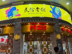 -民信老铺(华盖路店)