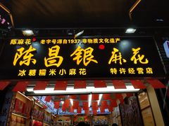 门面-陈昌银麻花(较场口夜市店)