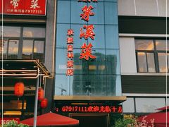门面-茅溪菜·家宴(上品拾陆店)