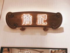 门面-詹记桃酥(马鞍山万达店)