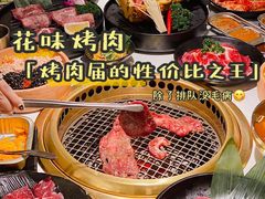 -花味·自助烤肉(雨花客厅店)