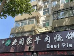-穆得·老周家牛肉烧饼(普利街店)