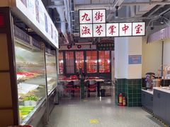 -九街淑芬掌中宝串串公司(内街文化创意园店)