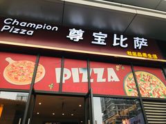 门面-尊宝比萨(空港国际店)
