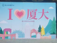 -厦门大学(思明校区)