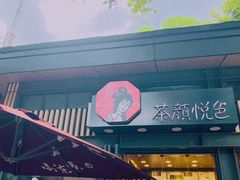 门面-茶颜悦色(岳麓山顶店)