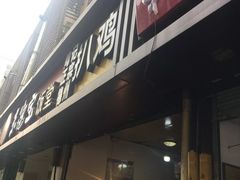 门面-陶记正宗德州扒鸡(科巷店)