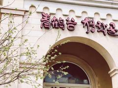 门面-青鹤谷(苏州店)