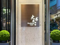 -大书房咖啡(中传国交店)