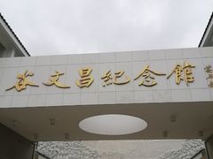 -谷文昌纪念馆
