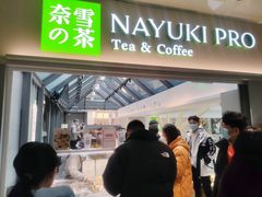 门面-奈雪的茶(赛格店)