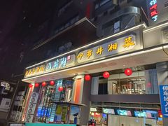 -八碗湘长沙市井菜(坡子街店)