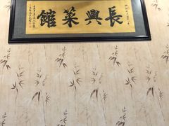 -长兴菜馆(高桥店)
