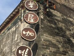 -老屋咖啡