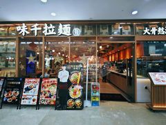 -味千拉面(泰州万达广场店)