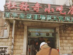门面-杜称奇小吃店(西湖道店)