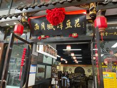 -西月城谭豆花(春熙路店)