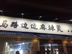 门面-马路边边·成都串串(翠柏路店)