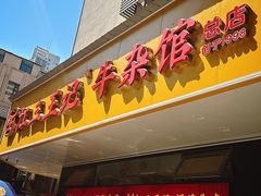 -江三王记牛杂馆(总店)