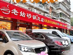 -老姑砂锅·烧烤天津菜(体北道店)