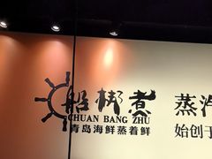 -船梆煮•蒸汽海鲜·炉火烤肉(五四广场店)