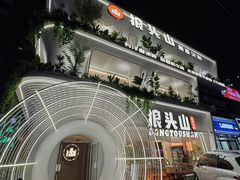-狼头山火锅 KTV欢唱·烤串(理工大学店)