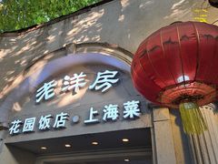 -老洋房花园饭店(绍兴路店)