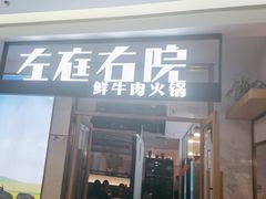 -左庭右院鲜牛肉火锅(浦江欢乐颂店)