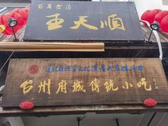 -王天顺海苔饼