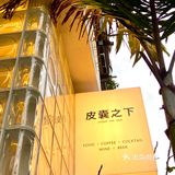 重庆探店｜感受“皮囊之下”的餐厅