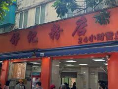 -舒记粉店(七星路店)