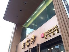 -王家沙点心店(南京西路总店)