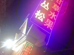 门面-老炳·七丛松甘草水果