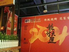 -范家大院(华为店)
