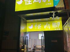 -怪鸡脚(大坪店)