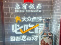 -惠宾饭庄(中山路店)