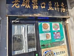 -老磁器口豆汁店(天坛店)