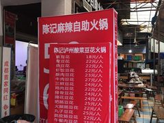 -陈记泸州酸菜豆花火锅(建设路店)