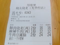 -晓友烧麦(光华村店)