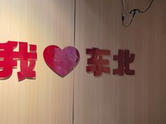 -李老哈·东北菜(宋园路店)