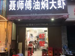 门面-聂师傅油焖大虾