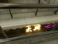 -太兴烧味餐厅(香港机场店)