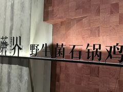 -蘑界·野生菌火锅(深业上城店)