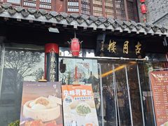 -留芳·文旅古月楼(老街店)