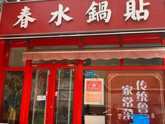 -春水锅贴·传统鲁菜(大明湖店)