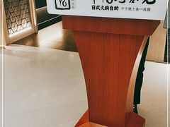 -牛YO寿喜烧·铁板烧和牛火锅自助(市府恒隆店)