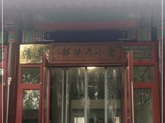 门面-李小老烧饼(常营民族家园店)